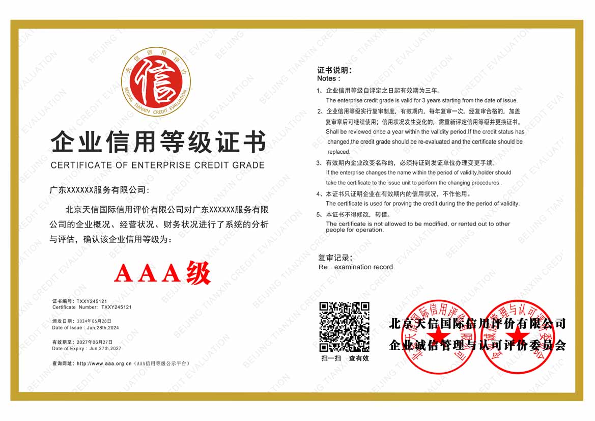 湖南服务业aaa企业信用等级